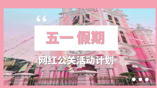 2020某商业地产五一劳动节网红公关活动策划案